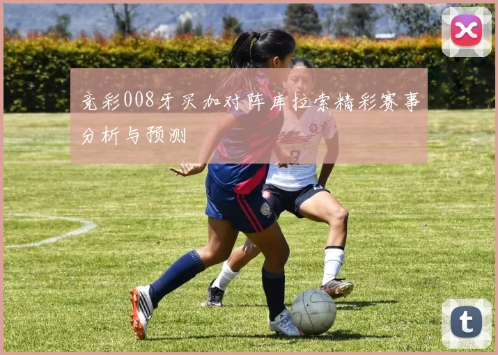 竞彩008牙买加对阵库拉索精彩赛事分析与预测