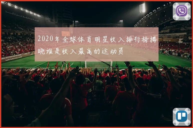 2020年全球体育明星收入排行榜揭晓谁是收入最高的运动员