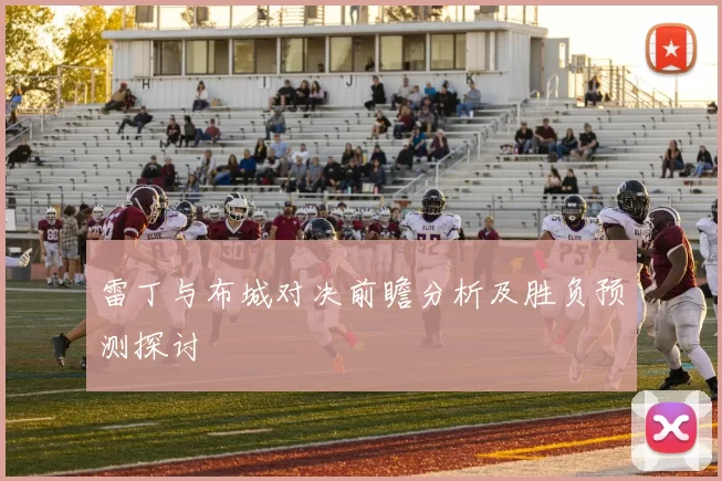 雷丁与布城对决前瞻分析及胜负预测探讨