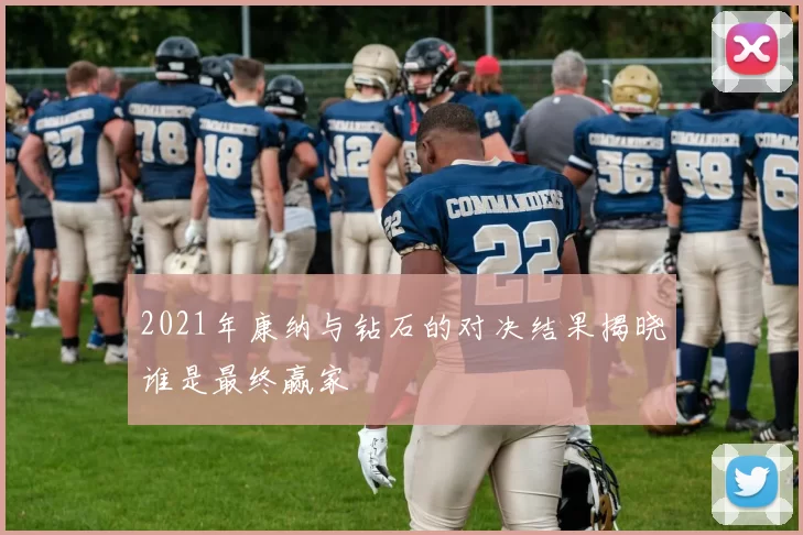 2021年康纳与钻石的对决结果揭晓谁是最终赢家