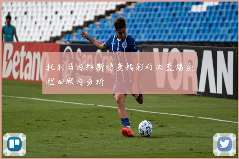 托利马与维斯特曼精彩对决直播全程回顾与分析